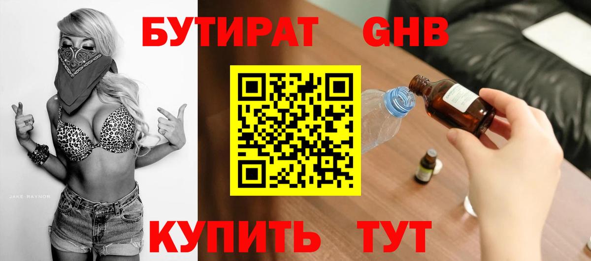 БУТИРАТ GHB Евпатория